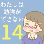 わたしは勉強ができない【14】