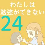 わたしは勉強ができない【24】