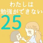 わたしは勉強ができない【25】