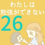 わたしは勉強ができない【26】