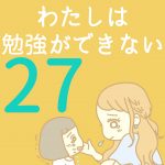 わたしは勉強ができない【27】