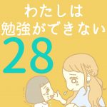 わたしは勉強ができない【28】