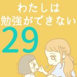 わたしは勉強ができない【29】