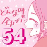 どんな時も全力で！【54】アルバイト後編