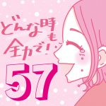 どんな時も全力で！【57】アルバイト後編