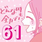 どんな時も全力で！【61】アルバイト後編