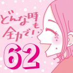 どんな時も全力で！【62】アルバイト後編