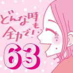 どんな時も全力で！【63】アルバイト後編