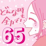 どんな時も全力で！【65】アルバイト後編