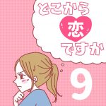 【番外編】どこから恋ですか【9】